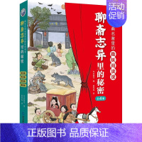 聊斋志异里的秘密(全4册) [正版]全新藏在经典名著里的趣味阅读封神演义里的秘密古文观止里的秘密聊斋志异 世说新语 史记