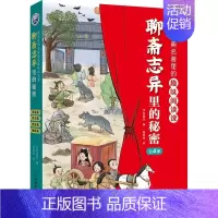 聊斋志异里的秘密(全4册) [正版]全新藏在经典名著里的趣味阅读封神演义里的秘密古文观止里的秘密聊斋志异 世说新语 史记