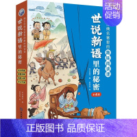 世说新语里的秘密(全4册) [正版]全新藏在经典名著里的趣味阅读封神演义里的秘密古文观止里的秘密聊斋志异 世说新语 史记