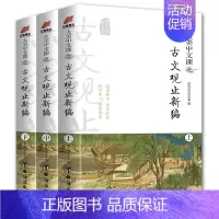 [正版]全3册 大美中文课之 古文观止高中 新编 古典文学理论文学 重新编选历代古文374篇 中国传统文化百科全书 诸子