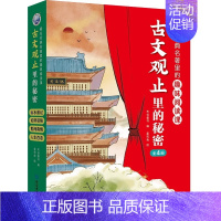 古文观止里的秘密(全4册) [正版]全新藏在经典名著里的趣味阅读封神演义里的秘密古文观止里的秘密聊斋志异 世说新语 史记