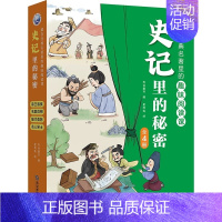 史记里的秘密(全四册) [正版]全新藏在经典名著里的趣味阅读封神演义里的秘密古文观止里的秘密聊斋志异 世说新语 史记 庄