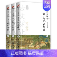 [正版]大美中文课之古文观止新编 全3册 立足古本古文观止原版续版 一键扫码 文白对照 历代古文374篇 中国传统文化百