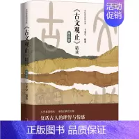 [正版]名校青春国学课 《古文观止》精读 两汉卷 王来宁 编 广州出版社