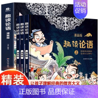 趣读论语漫画版全3册 精装硬壳 [正版]趣读小古文论语成语故事漫画版全3册漫画讲古文古诗词故事课外阅读书籍小学生爆笑小古