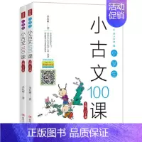 [正版]小学生小古文100课(2册):余良丽 著 文教学生读物 文教 四川人民出版社