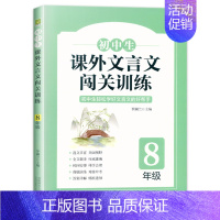 八年级 初中生课外文言文闯关训练 初中通用 [正版]初中生课外文言文闯关训练 七7 八8 九9 年级上册下册通用 专项同