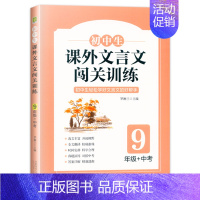 九年级 初中生课外文言文闯关训练 初中通用 [正版]初中生课外文言文闯关训练 七7 八8 九9 年级上册下册通用 专项同