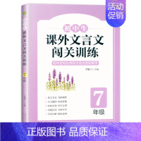 七年级 初中生课外文言文闯关训练 初中通用 [正版]初中生课外文言文闯关训练 七7 八8 九9 年级上册下册通用 专项同