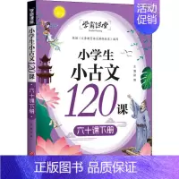 [正版]小学生小古文120课.六十课.下册:小学知识拓展巩固 文教 天地出版社