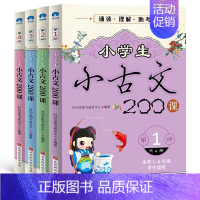 [正版]手绘插图 小学生小古文200课 共4册 小学生小古文10