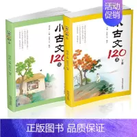 [正版]小古文120课(上下册)