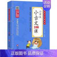 [正版]小学生小古文100课彩图注音版二维码名家音频诵读儿童国学经典诵读一二三四五六年级小学生课外阅读启蒙书北京教育出版