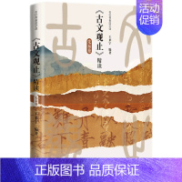 古文观止精读(先秦卷)(精)/名校青春国学课 小学通用 [正版]古文观止精读(先秦卷)(精)/名校青春国学课