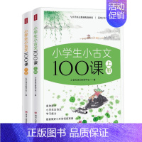 语文 小学通用 [正版]书籍小学生小古文100课 上下册 6-9岁 小学古诗文研究中心 著 儿童文学