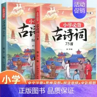 小学必背古诗词75+80首 小学通用 [正版]小学生必背古诗词75十80人教版注音版文言文古诗文大全一本通小古文100篇