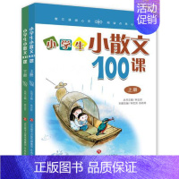 [正版]林志芳小学生小散文100课上下册全2册小古文系列丛书朱文君小古文100课姊妹篇教育语文阅读散文精选集 书