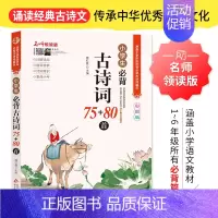 小学生必背古诗词75+80首[单本] 小学通用 [正版]上下2册新版小学生小古文100课小散文100课 彩图注音版小学生