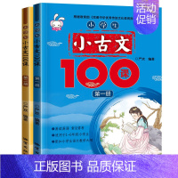 [正版]小学生小古文100课上下册 全套2册小学版一二三四五六年级阅读诵读语文古诗文大全集国学经典教育读本课