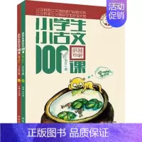小古文100课 小学通用 [正版]小学生小古文100课上下册 朱文君扫码版共2册 小古文100篇阅读一百课新版修订版 文