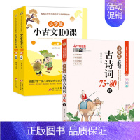 古诗词+小古文100课[3本] 小学通用 [正版]上下2册新版小学生小古文100课小散文100课 彩图注音版小学生一二三