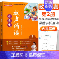 [正版]放声诵读小古文第二册小学二年级上下册2年级 小学生同步技能专项训练小古文积累小学语文小古文经典课内外阅读书