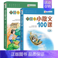 [正版]新版小学生小散文100课上下册2册小古文100课系列丛书扫码名家朗读小学生小散文 散文浸润心灵阅读点亮心灯 97