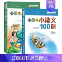 [正版]新版小学生小散文100课上下册2册小古文100课系列丛书扫码名家朗读小学生小散文 散文浸润心灵阅读点亮心灯 97