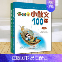 1 小学四年级 [正版]扫码听书小学生小散文100课 上下册 小古文100课姐妹篇 小散文一百课/篇 小学教辅经典读物