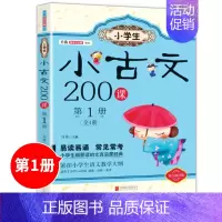 [正版]小学生小古文200课第1册单册含100课一篇 古文经典书籍小学文言文阅读与训练小学生必背启蒙读本走进小古文一三四