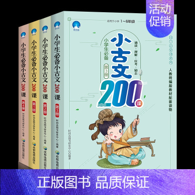 [正版]全4册 小学生小古文200课小学通用版走进小古文阅读与训练文言文启蒙读本小学 二三四五六年级文言文书籍 国学诵读