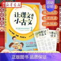 [正版]朱文君带你这样学语文 让课文遇见小古文1 小学生小古文100课篇 全国语文名师朱文君全新作品 小学古文阅读理解小