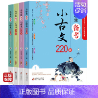 [正版]小学生备考小古文220课全套4册走进小古文阅读与训练文言文启蒙读本小学必背一二三四五六年级课外书古文阅读