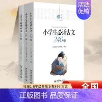 ★主图款★小学生必诵古文240篇 小学通用 [正版]小学生必诵小古文240篇 上中下 共3册 人教版小学1-6通用 一二