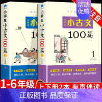 [全2册]小学生小古文100篇 小学通用 [正版]小学生小散文100篇上下册人教版 小学语文素养养成读本名家散文儿童现代