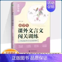 五年级 小学通用 [正版]小学生课外文言文闯关训练三四五六年级小升初上册下册通用专项同步训练强化练习文言文入门阅读理解书