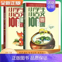 [老师推荐]小古文100课★新版 小学通用 [正版]小学生小古文100课上下册 朱文君扫码版共2册 小古文100篇阅读一