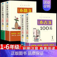 [全4册]小学生小古文+小散文100篇 小学通用 [正版]小学生小散文100篇上下册人教版 小学语文素养养成读本名家散文