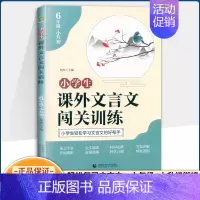 六年级 小学通用 [正版]小学生课外文言文闯关训练三四五六年级小升初上册下册通用专项同步训练强化练习文言文入门阅读理解书