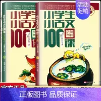 小古文100课+小散文100课(上下4册) 小学通用 [正版]新版 小学生小古文100课上下册 朱文君共2册 小学生