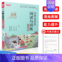 [正版]悦天下小学文言文阅读与训练3-6三四五六年级适用小古文启蒙规范读本课外阅读经典古诗词统编人教版经典诵读文言启蒙课