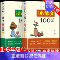 [全2册]小学生小散文100篇 小学通用 [正版]小学生小散文100篇上下册人教版 小学语文素养养成读本名家散文儿童现代