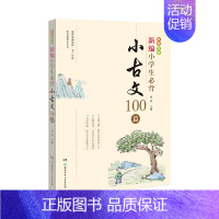 [正版] 新编小学生必背小古文100篇 彩图注音版小学生一二三年级课外阅读书籍拼音版小古文小学生小古文100课杨雨主