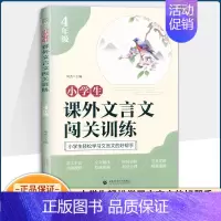 四年级 小学通用 [正版]小学生课外文言文闯关训练三四五六年级小升初上册下册通用专项同步训练强化练习文言文入门阅读理解书