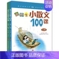 [正版]小学生小散文100课上下全两册小古文100课姊妹篇书内附带二维码扫码阅读小学生经典诵读1-6年级课外阅读