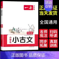 [5年级]小古文 小学五年级 [正版]2024一本小学生语文古诗文五年级小古文阅读100篇100课分级阅读与训练国学经典