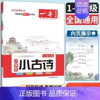 小学生小古诗[1-2年级] 小学通用 [正版]2023版小学生小古诗一二年级上下全一册 小学语文小古文课内外阅读专项训练