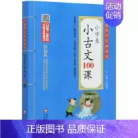 [正版]小学生小古文100课/儿童国学经典诵读