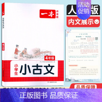 小学生小古文[4年级] 小学通用 [正版]2024版一本小学生小古文四年级上下全一册 小学语文小古诗课内外阅读专项训练