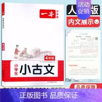 小学生小古文[4年级] 小学通用 [正版]2024版一本小学生小古文四年级上下全一册 小学语文小古诗课内外阅读专项训练